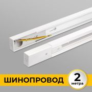 Шинопровод однофазный IMEX Трек 1 WH IL.0010.0032